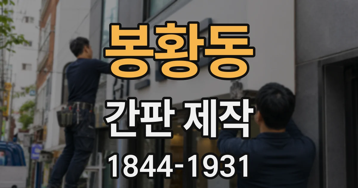 봉황동 간판 제작