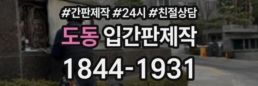 도동 입간판제작 상담 전화 1844-1931