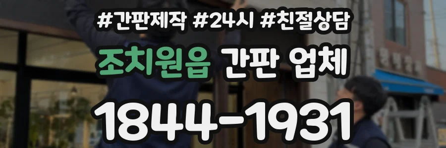 조치원읍 간판 업체