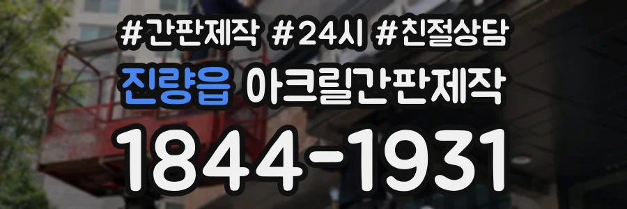진량읍 아크릴간판제작 상담 전화 1844-1931