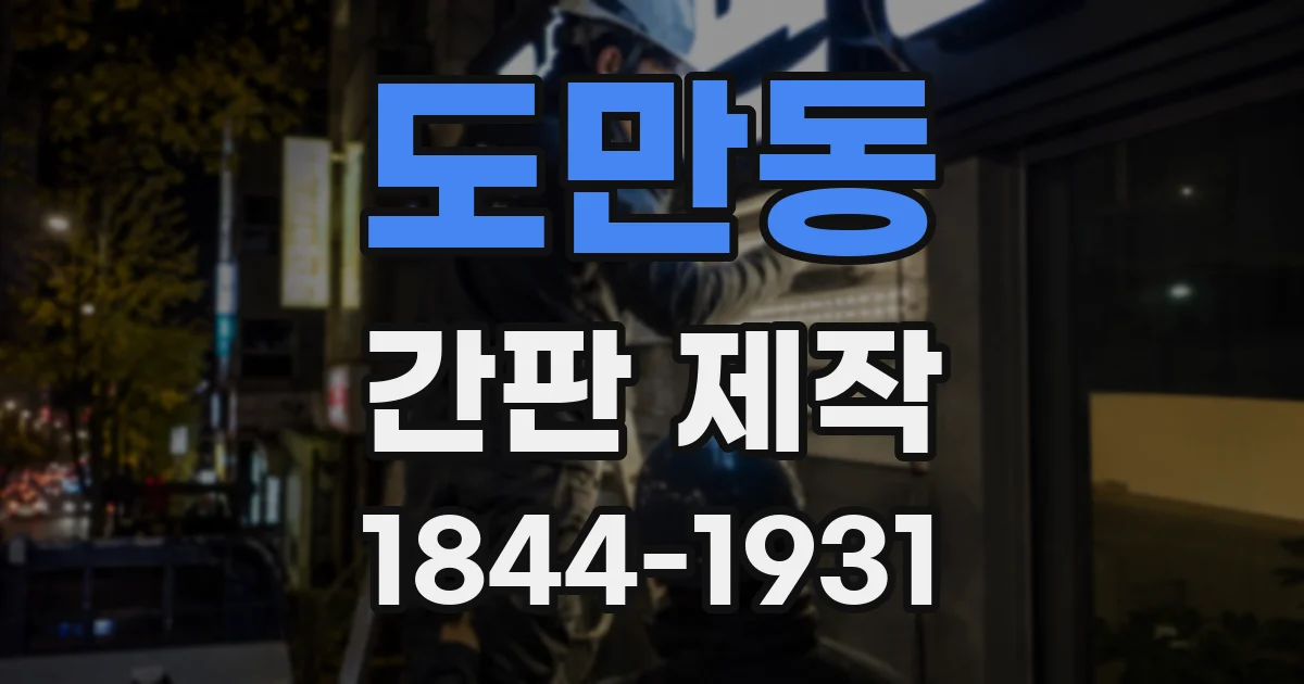 도만동 간판 제작