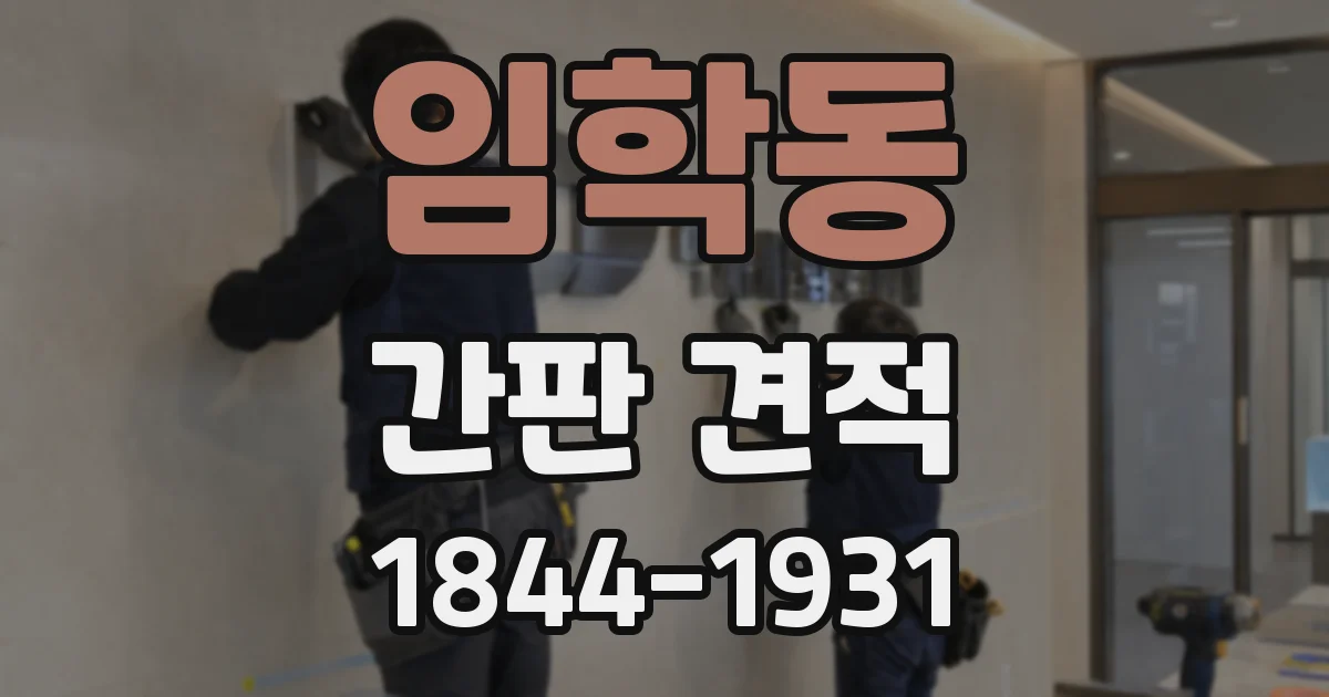 임학동 간판 견적