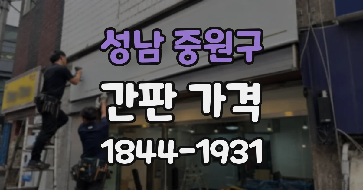 성남 중원구 간판 가격