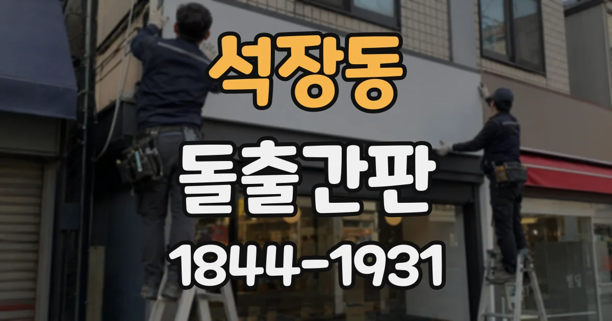 석장동 돌출간판