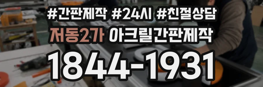저동2가 아크릴간판제작 상담 전화 1844-1931