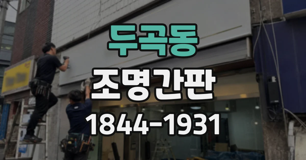 두곡동 조명간판