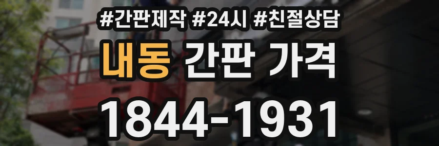내동 간판 가격