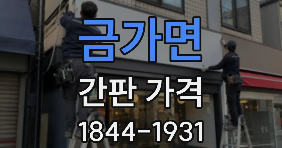 금가면 간판 가격