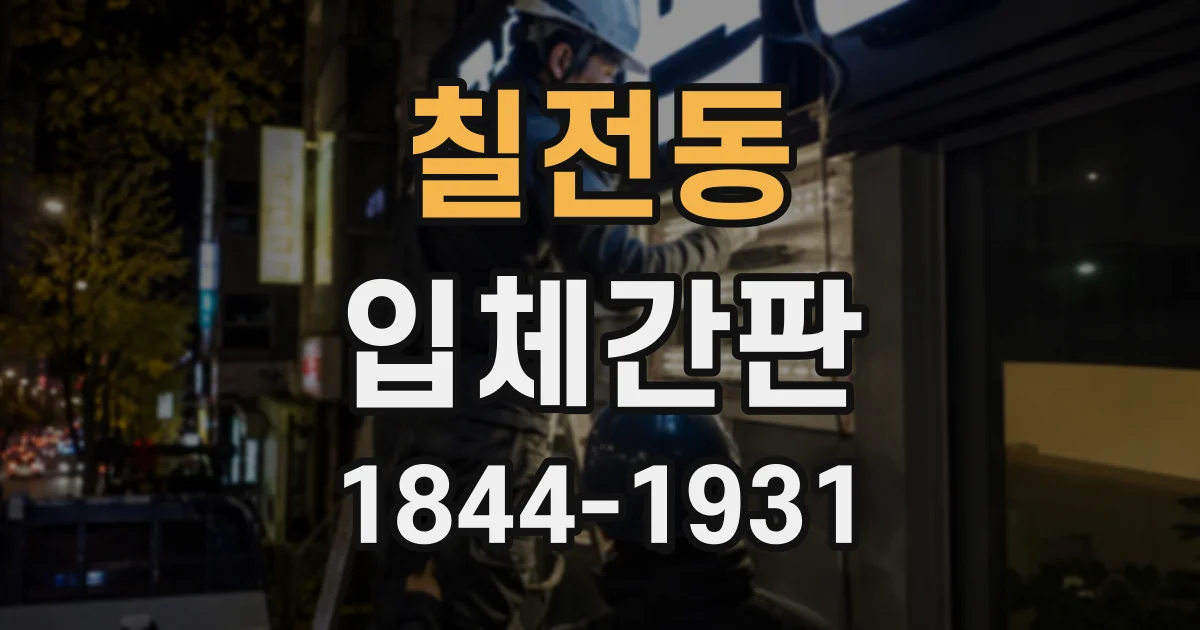 칠전동 입체간판