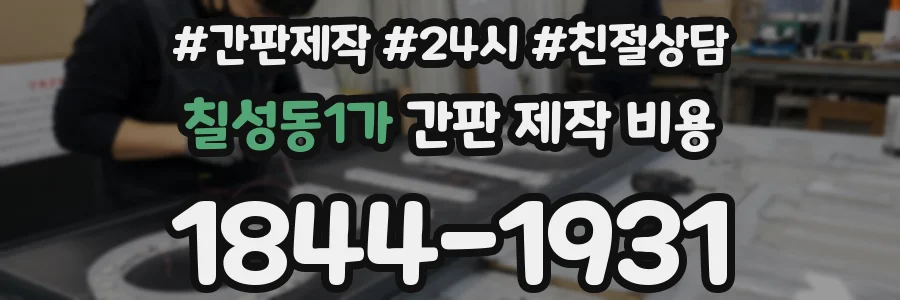 칠성동1가 간판 제작 비용