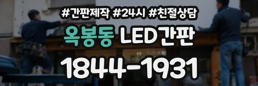옥봉동 LED간판 상담 전화 1844-1931