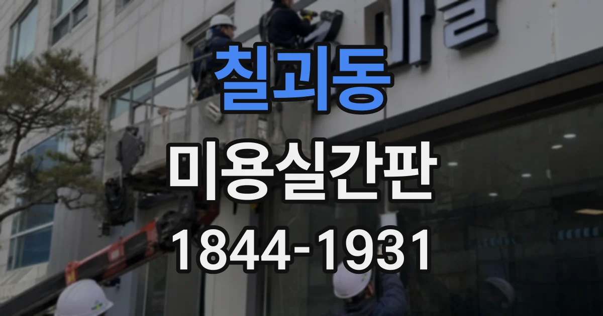 칠괴동 미용실간판