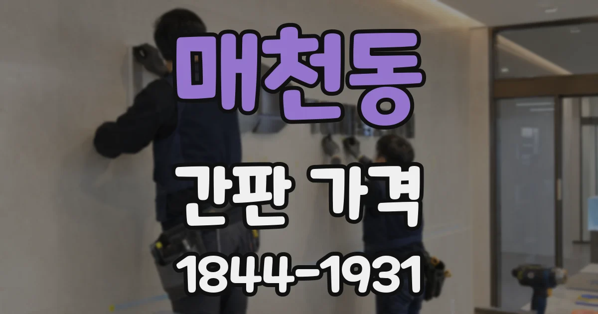 매천동 간판 가격
