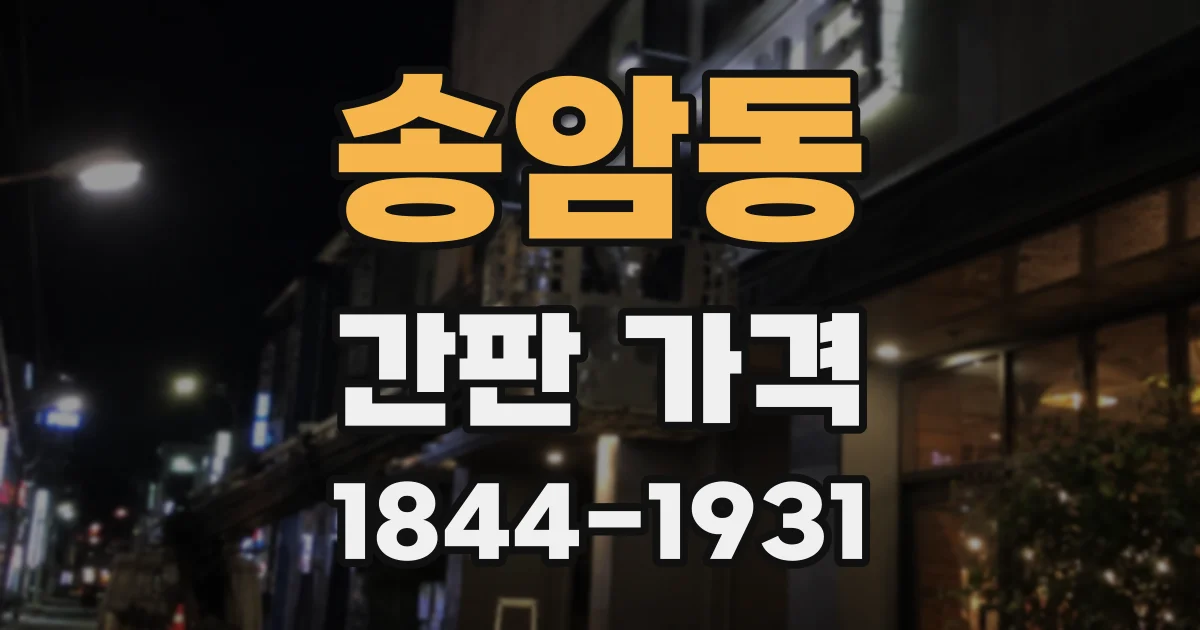 송암동 간판 가격