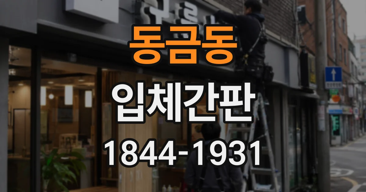 동금동 입체간판