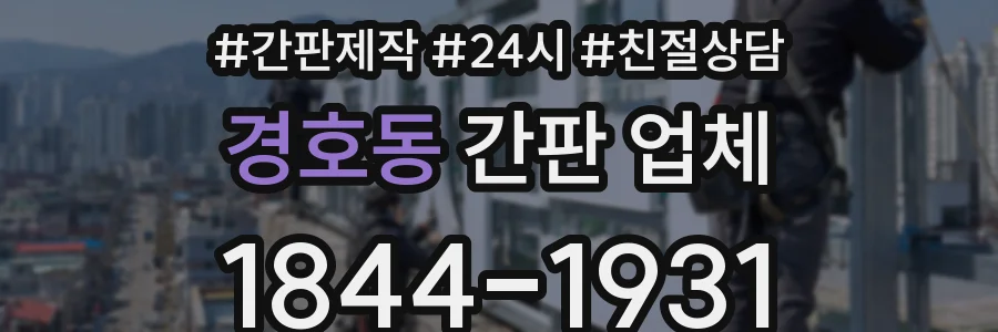 경호동 간판 업체