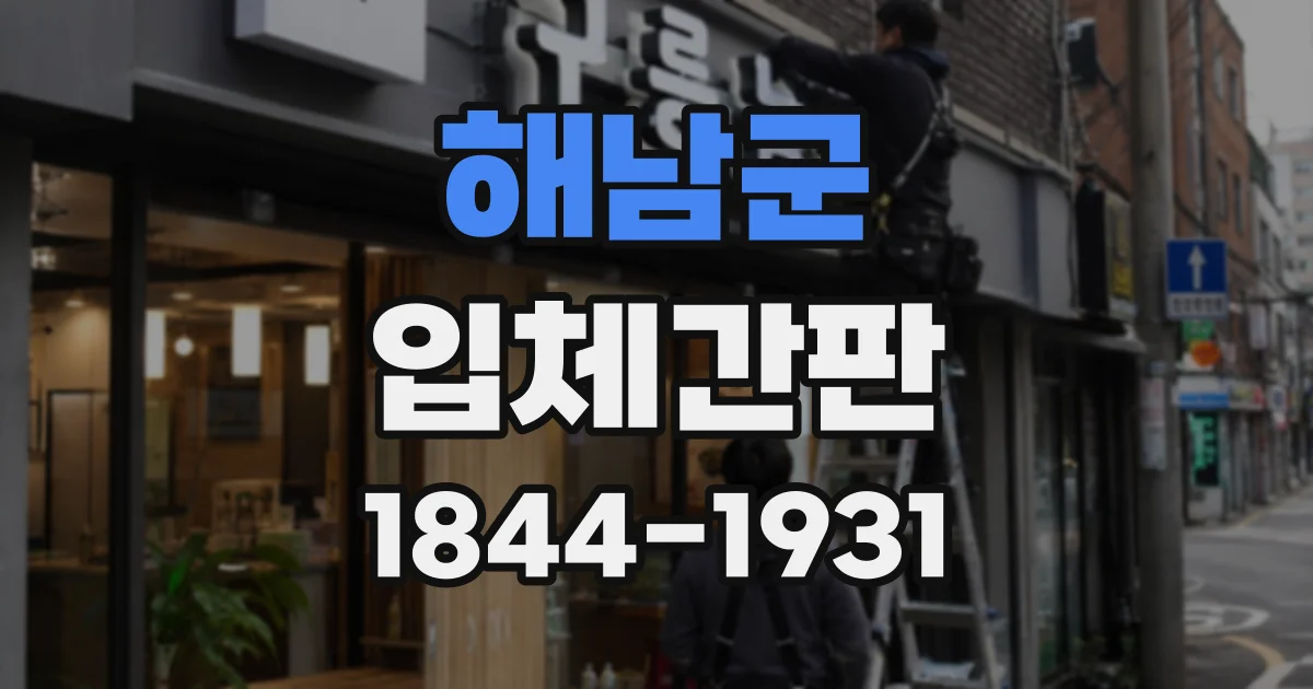 해남군 입체간판