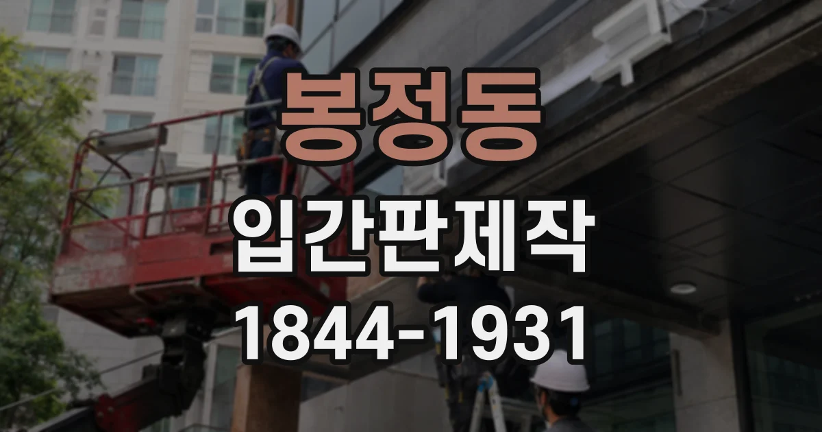 봉정동 입간판제작
