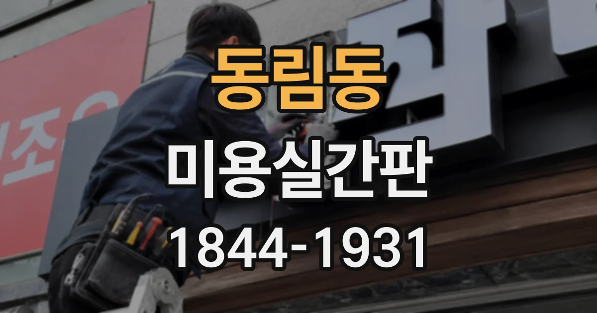 동림동 미용실간판