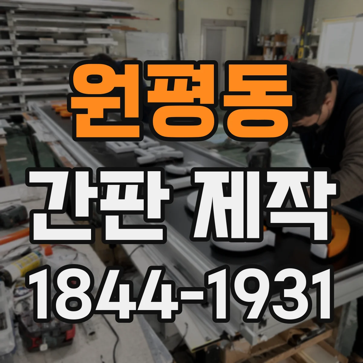 원평동 간판 제작