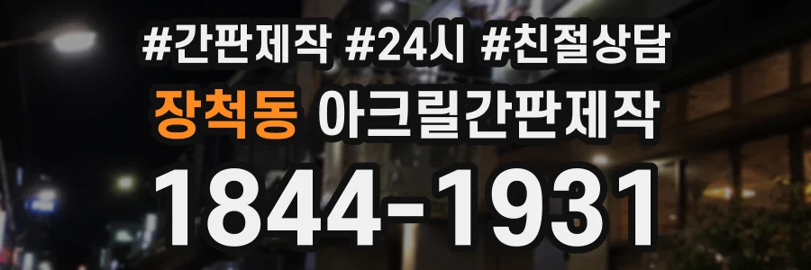장척동 아크릴간판제작 상담 전화 1844-1931