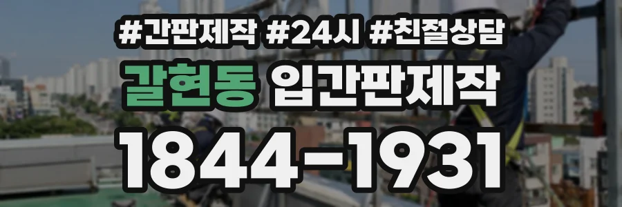 갈현동 입간판제작 상담 전화 1844-1931