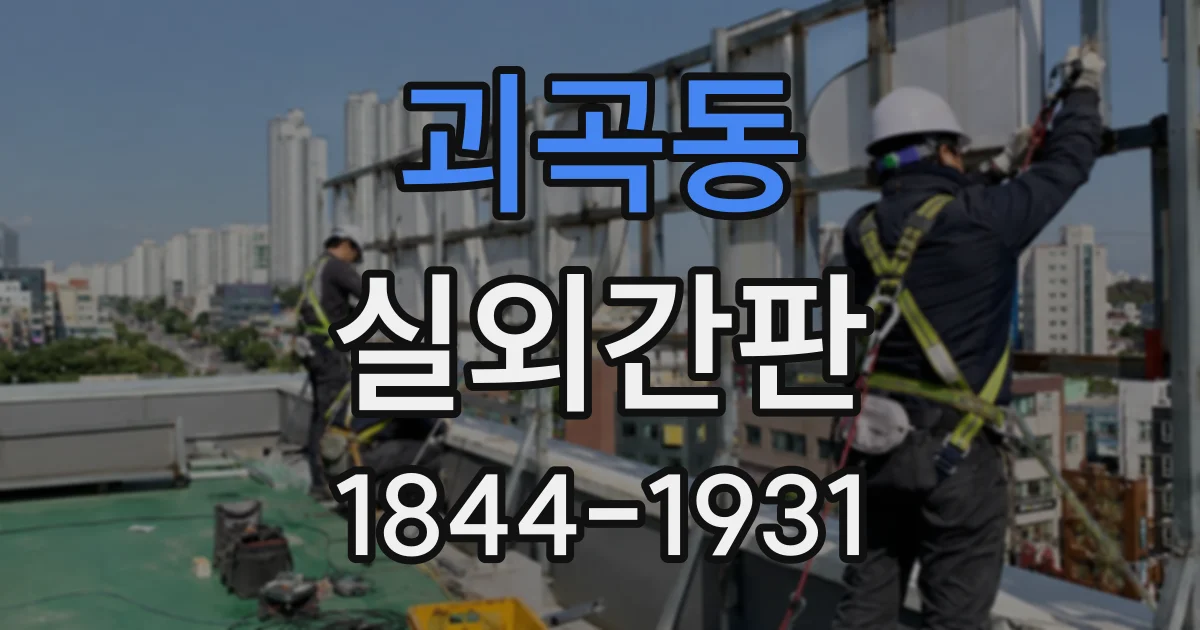 괴곡동 실외간판