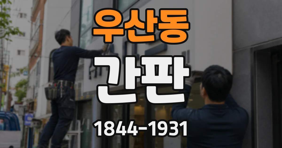 우산동 간판