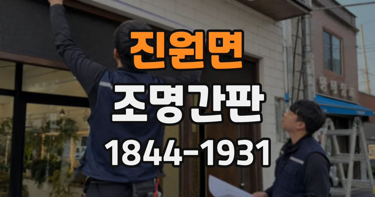 진원면 조명간판