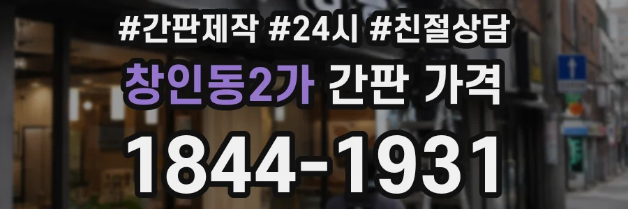 창인동2가 간판 가격