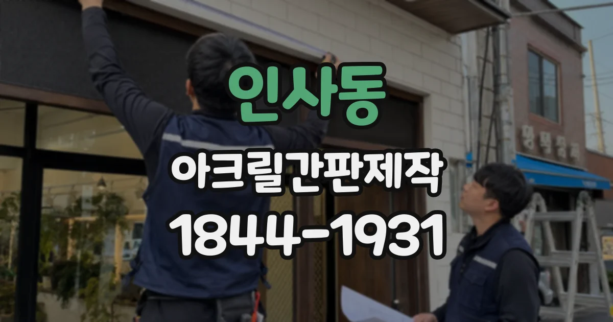 인사동 아크릴간판제작
