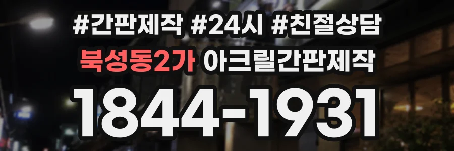 북성동2가 아크릴간판제작 상담 전화 1844-1931