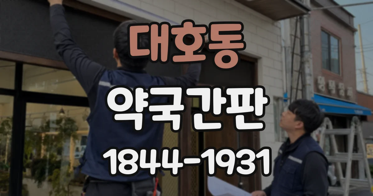 대호동 약국간판
