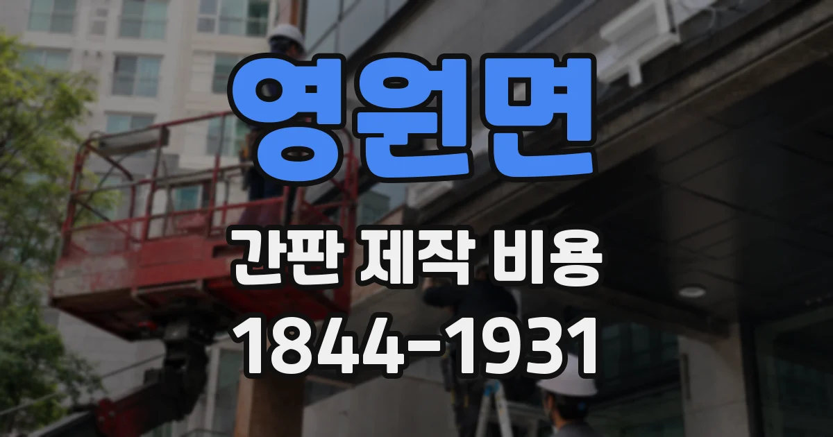 영원면 간판 제작 비용