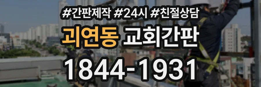 괴연동 교회간판 상담 전화 1844-1931