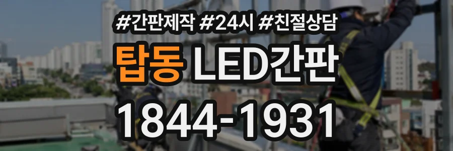 탑동 LED간판 상담 전화 1844-1931