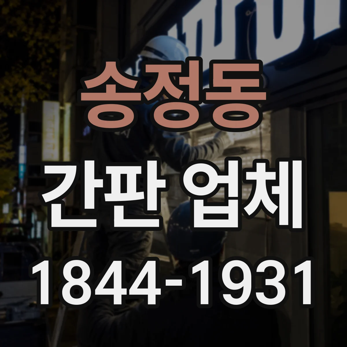 송정동 간판 업체