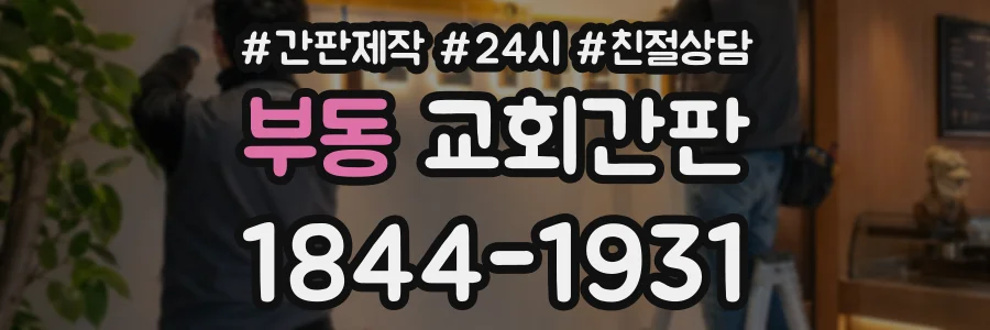부동 교회간판 상담 전화 1844-1931