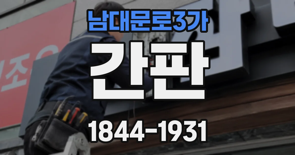 남대문로3가 간판