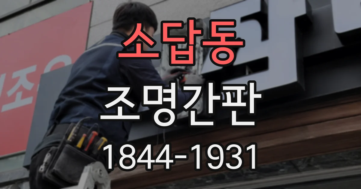 소답동 조명간판