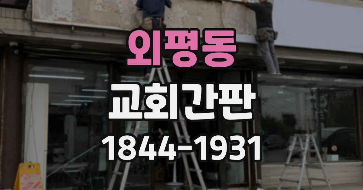 외평동 교회간판