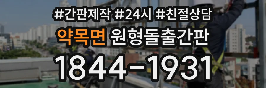 약목면 원형돌출간판 상담 전화 1844-1931