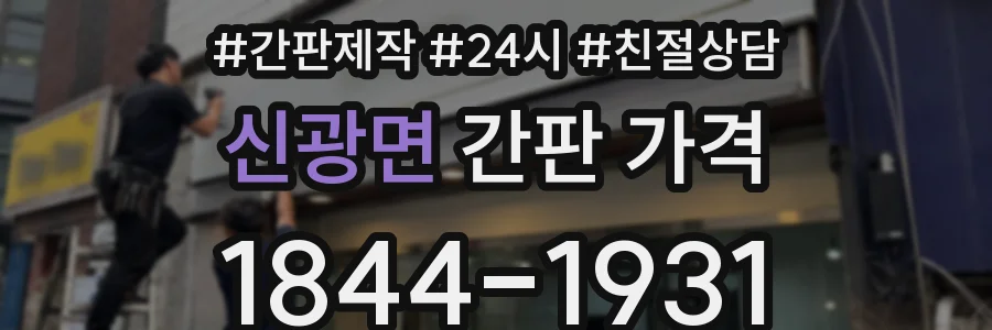 신광면 간판 가격