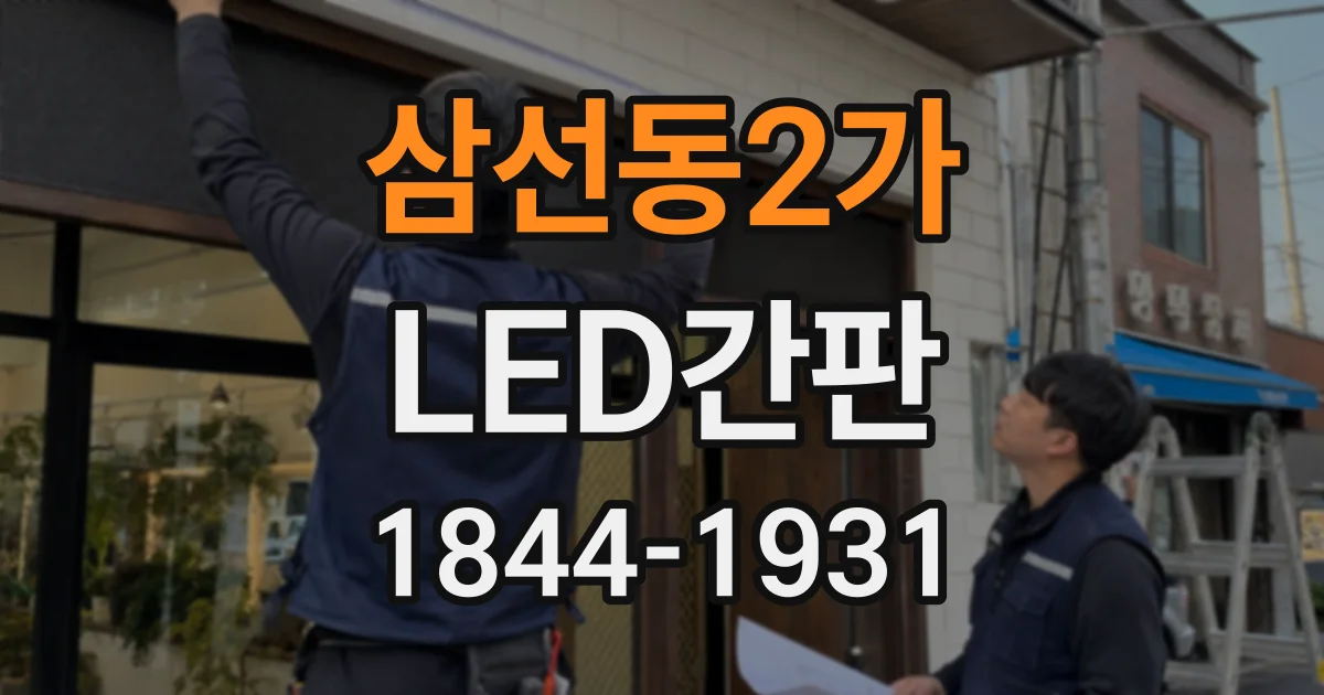삼선동2가 LED간판
