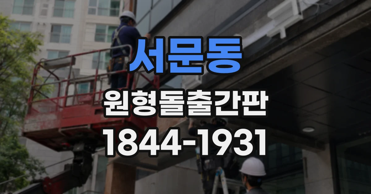 서문동 원형돌출간판