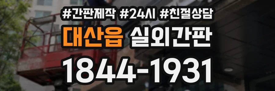 대산읍 실외간판 상담 전화 1844-1931