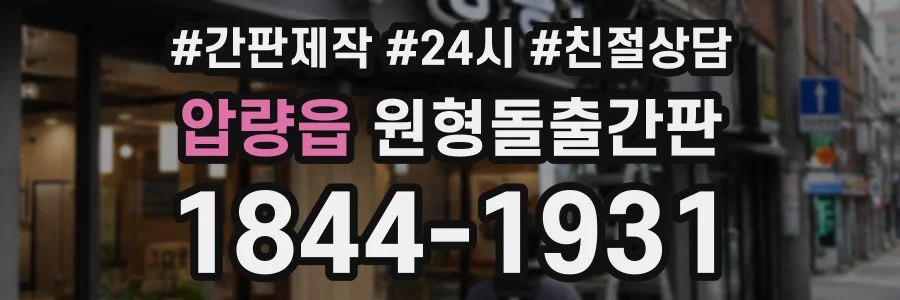 압량읍 원형돌출간판 상담 전화 1844-1931