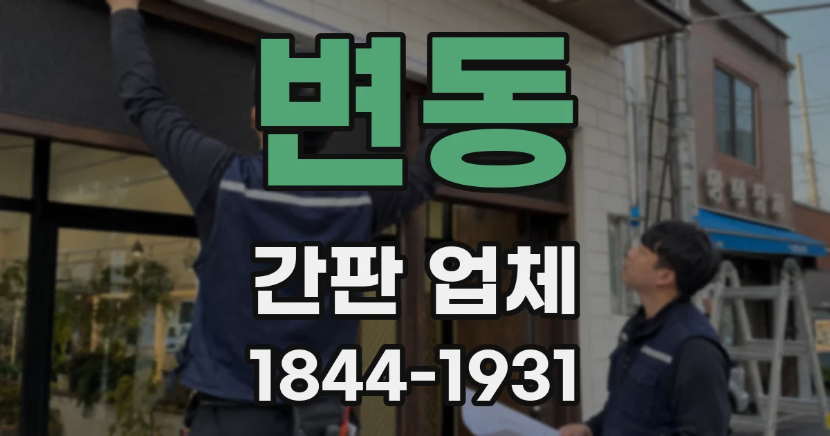 변동 간판 업체