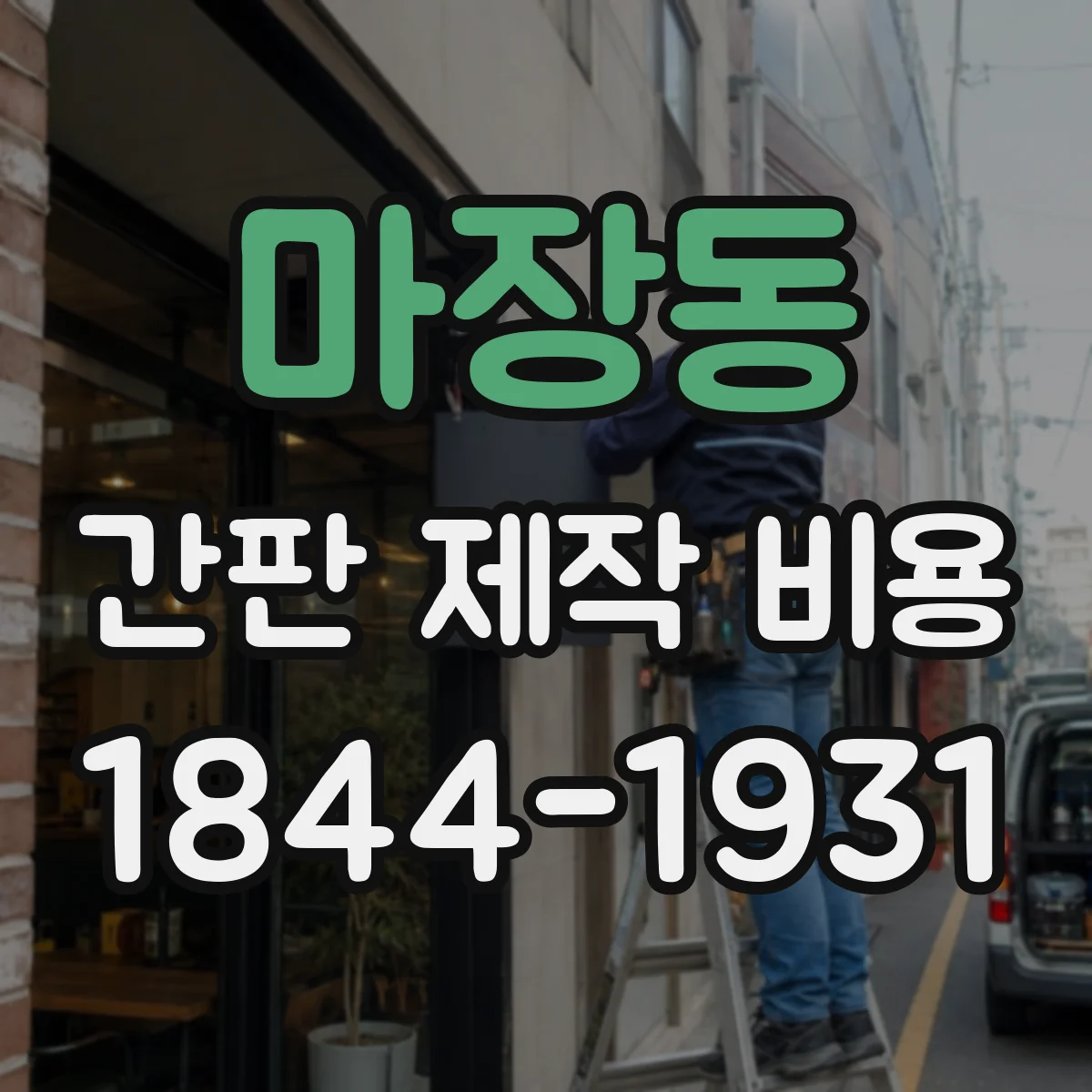 마장동 간판 제작 비용