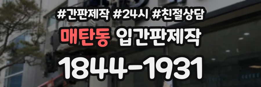매탄동 입간판제작 상담 전화 1844-1931